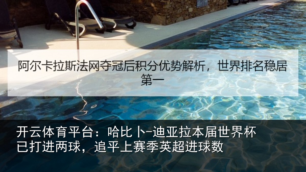 开云体育平台：哈比相关情况杯已相关情况季英超进球数