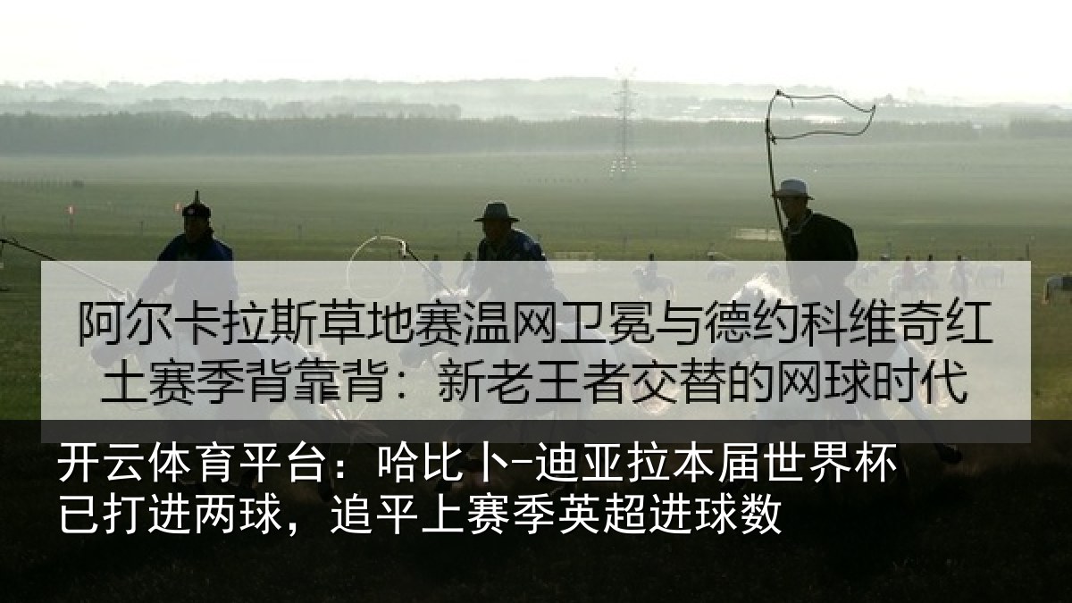 开云体育平台:哈比卜-迪亚拉本届世界杯已打进两球,追平上赛季英超进球数