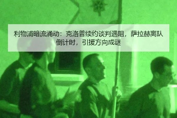 li-wu-pu-an-liu-yong-dong-ke-luo-pu-xu-yue-tan-pan-yu-zu-sa-la-he-li-dui-dao-ji-shi-yin-yuan-fang-xiang-cheng-mi-2-780.jpg