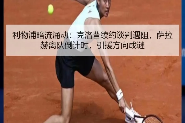 利物浦暗流涌动：克洛普续约谈判遇阻，萨拉赫离队倒计时，引援方向成谜