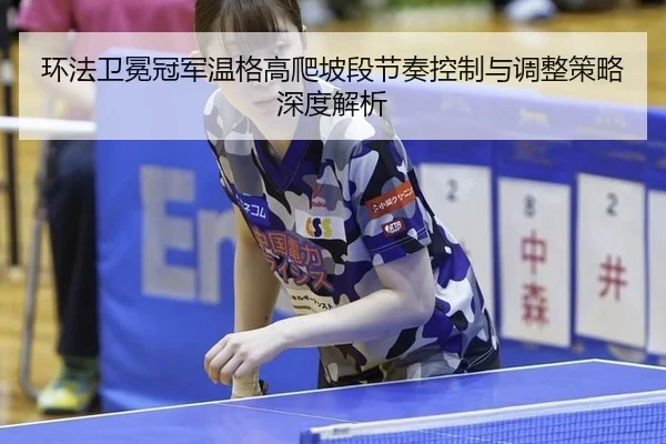 huan-fa-wei-mian-guan-jun-wen-ge-gao-pa-po-duan-jie-zou-kong-zhi-yu-tiao-zheng-ce-lve-shen-du-jie-xi-2-130.jpg