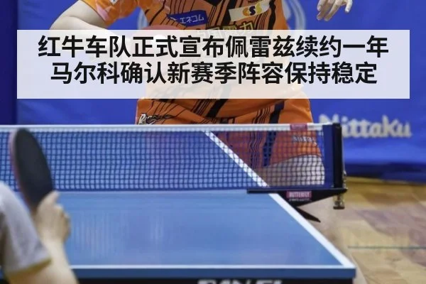 红牛车队正式宣布佩雷兹续约一年 马尔科确认新赛季阵容保持稳定